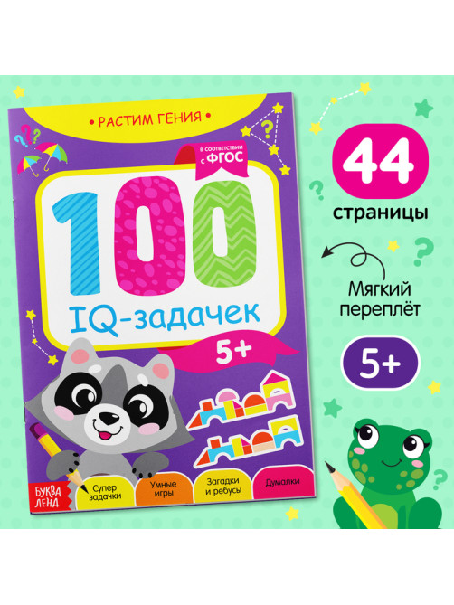 Книга-игра «100 IQ-задачек», 44 стр.