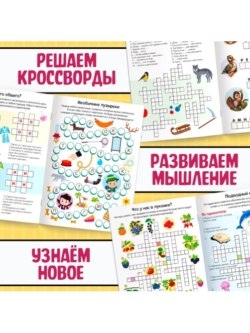 Кроссворды набор, 4 шт. по 16 стр., 7+