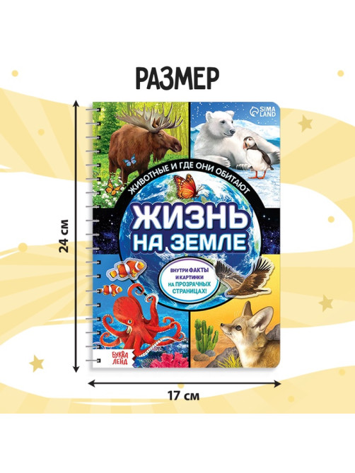 Энциклопедия с прозрачными страницами «Жизнь на земле. Животные и где они обитают», 30 стр.