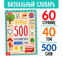 Книга «Первые 500 английских слов», 60 стр.