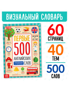 Книга «Первые 500 английских слов», 60 стр.