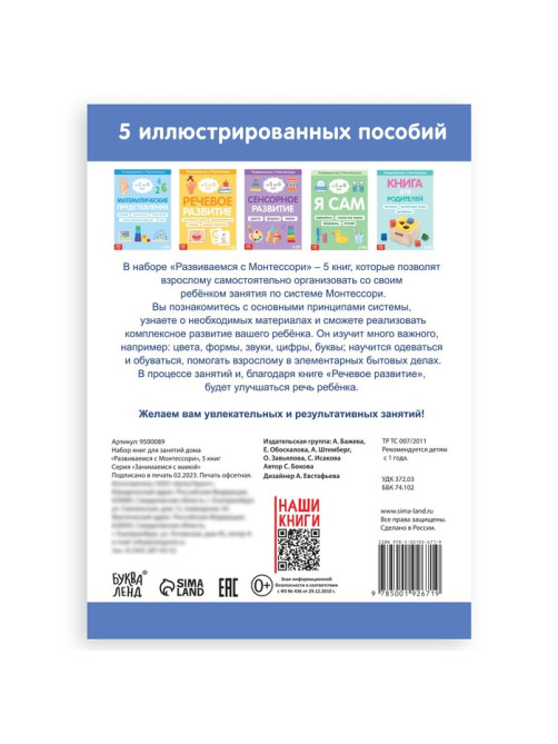 Книги для занятий дома «Развиваемся с Монтессори», набор 5 шт.