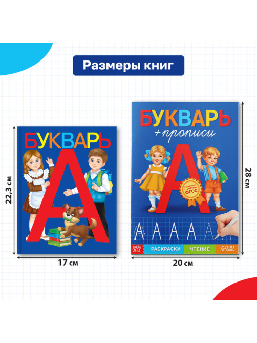 Набор обучающих книг 2 шт., «Букварь и прописи», ФГОС
