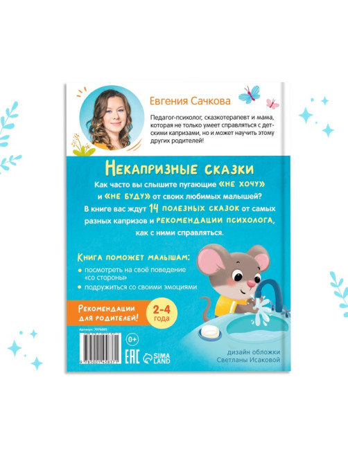 Книга в твёрдом переплёте «Некапризные сказки. Учимся быть послушными», 48 стр.