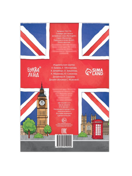 Словарь для записи английских слов My English, 52 стр.