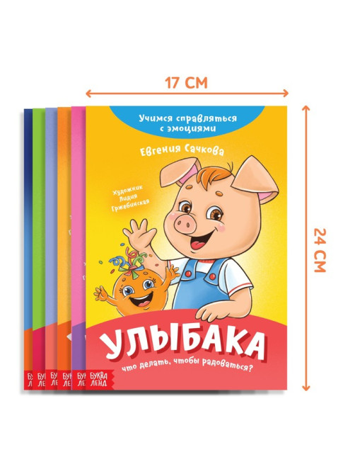 Книги про эмоции «Эмострики», набор 6 шт. по 20 стр.