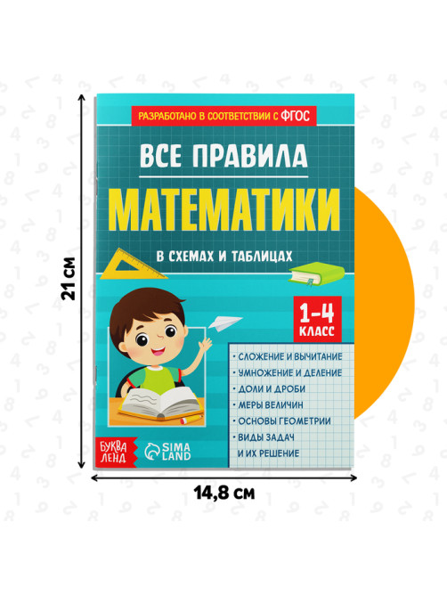Сборник для 1–4 классов «Все правила математики», 44 стр.