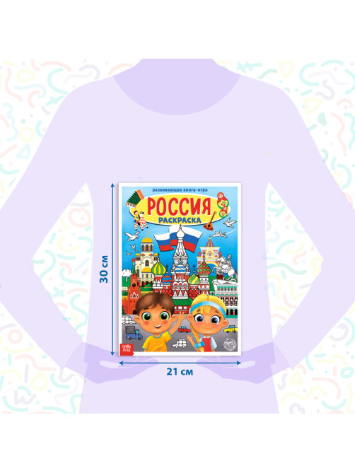 Раскраска «Россия», 20 стр., формат А4