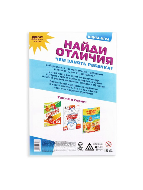 Книга-игра в дорогу «Чем занять ребёнка. Найди отличия», А5, 26 страниц, 4+