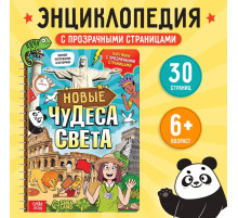 Энциклопедия с прозрачными страницами «Новые чудеса света», 30 стр.