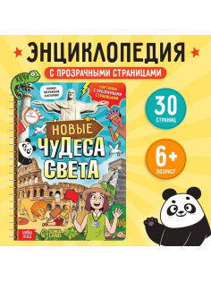 Энциклопедия с прозрачными страницами «Новые чудеса света», 30 стр.