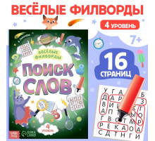 Весёлые филворды «Поиск слов. 4 уровень», 16 стр.