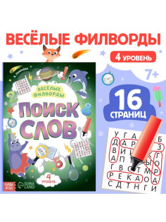 Весёлые филворды «Поиск слов. 4 уровень», 16 стр.