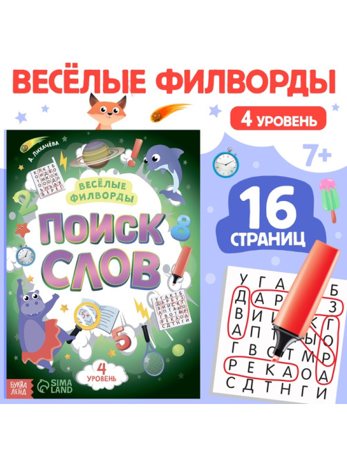 Весёлые филворды «Поиск слов. 4 уровень», 16 стр.