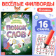 Весёлые филворды «Поиск слов. 4 уровень», 16 стр.