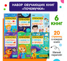 Книги обучающие «Почемучки», набор 6 шт. по 16 стр.