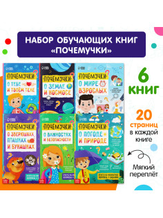 Книги обучающие «Почемучки», набор 6 шт. по 16 стр.