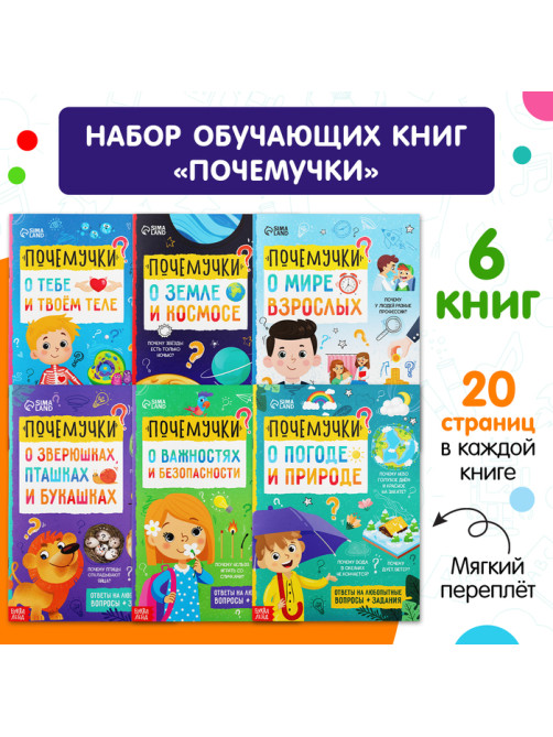 Книги обучающие «Почемучки», набор 6 шт. по 16 стр.