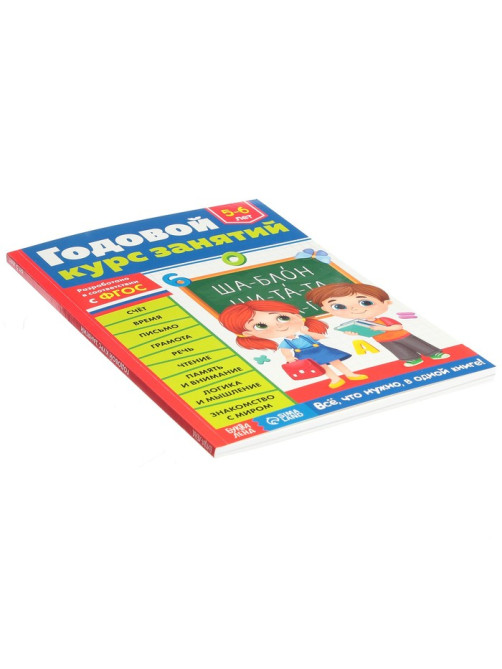 Обучающая книга «Годовой курс занятий», для детей 5-6 лет, 100 стр.