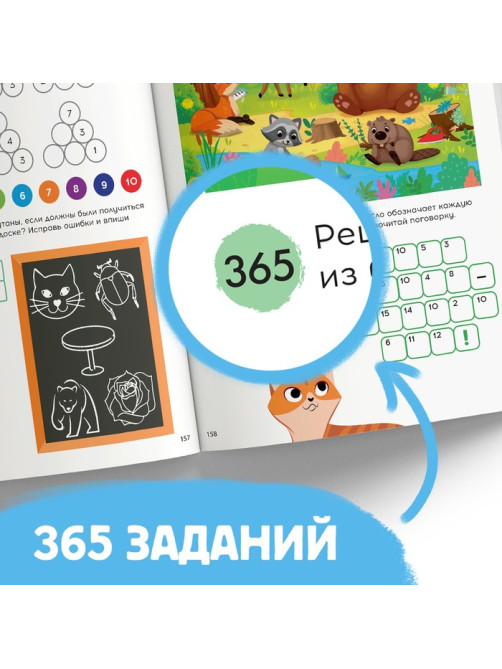 Книга «365 задачек», 3−6 лет, 160 стр.