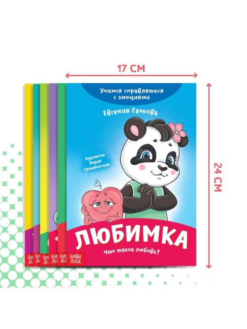 Книги про эмоции №2 «Эмострики», набор 6 шт. по 20 стр.