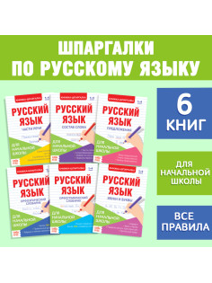 Шпаргалки по русскому языку набор «Для начальной школы», 6 шт.