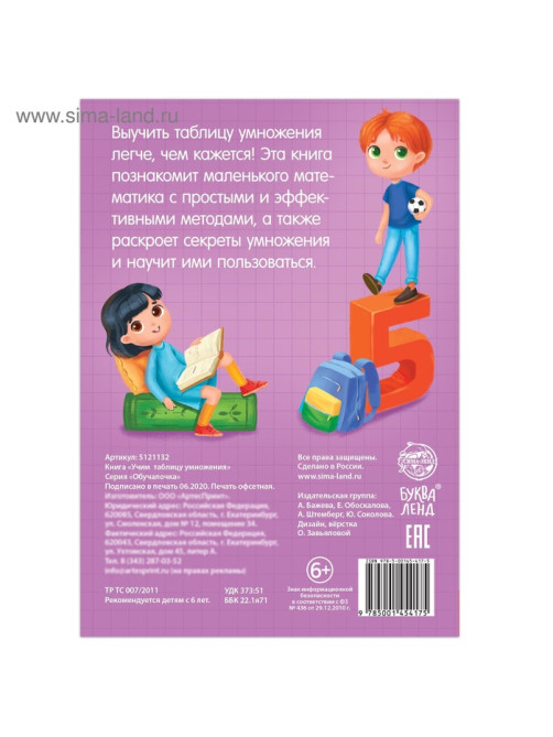 Книга обучающая «Учим таблицу умножения» 24 стр.