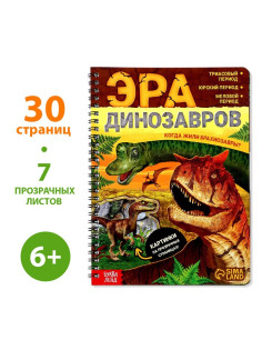 Энциклопедия с прозрачными страницами «Эра динозавров», 30 стр.