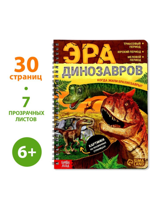 Энциклопедия с прозрачными страницами «Эра динозавров», 30 стр.