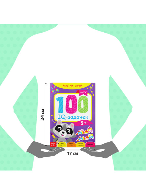 Книга-игра «100 IQ-задачек», 44 стр.
