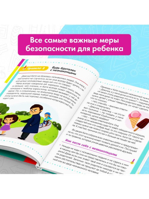 Энциклопедия в твёрдом переплёте «Безопасность для детей», 80 стр.
