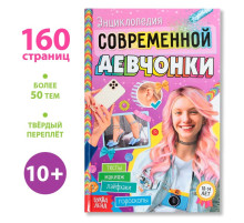 Книга в твёрдом переплёте «Энциклопедия современной девчонки», 160 стр.