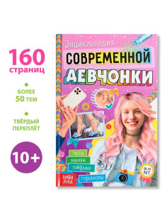 Книга в твёрдом переплёте «Энциклопедия современной девчонки», 160 стр.