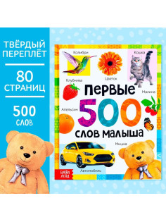 Книга в твёрдом переплёте «Первые 500 слов малыша», 80 стр.