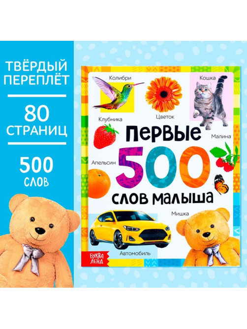 Книга в твёрдом переплёте «Первые 500 слов малыша», 80 стр.