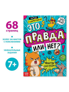 Книга «Это правда или нет?», 68 стр.