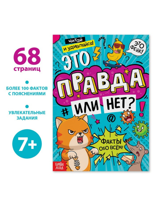 Книга «Это правда или нет?», 68 стр.