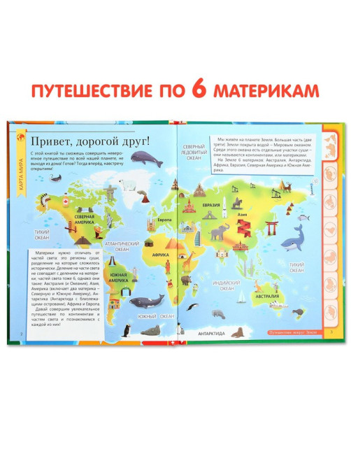 Энциклопедия в твёрдом переплёте «Путешествие вокруг Земли», 64 стр.