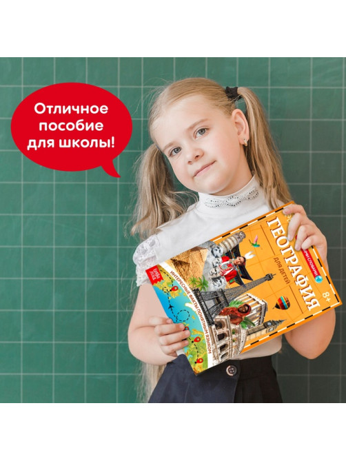 Энциклопедия в мягком переплёте «География для детей», 68 стр.