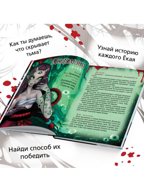 Энциклопедия в твёрдом переплёте «Легенды ёкаев», 48 стр.