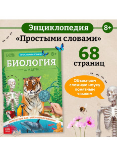 Энциклопедия в мягком переплёте «Биология для детей», 68 стр.