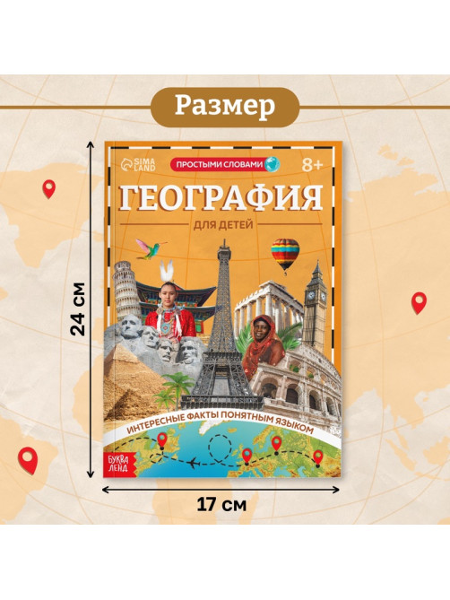 Энциклопедия в мягком переплёте «География для детей», 68 стр.