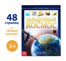 Энциклопедия детская в твёрдом переплёте «Загадочный космос», 48 стр.
