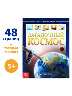 Энциклопедия детская в твёрдом переплёте «Загадочный космос», 48 стр.