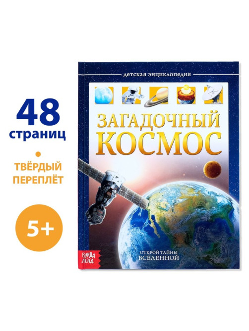 Энциклопедия детская в твёрдом переплёте «Загадочный космос», 48 стр.