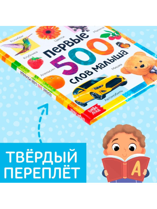 Книга в твёрдом переплёте «Первые 500 слов малыша», 80 стр.