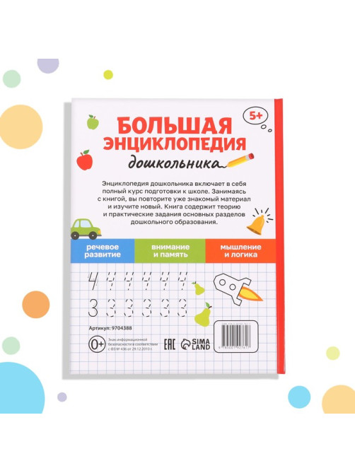 Книга в твёрдом переплёте «Большая энциклопедия дошкольника», 128 стр.