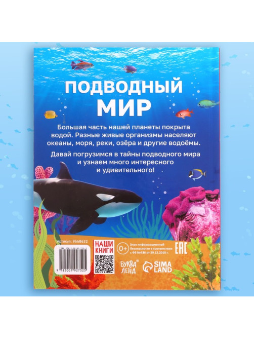 Энциклопедия в твёрдом переплёте «Подводный мир», 48 стр.