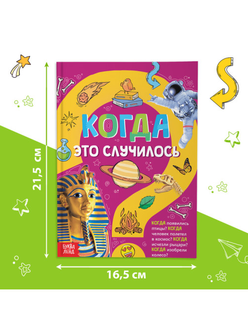 Детская энциклопедия в твёрдом переплёте «Когда это случилось», 64 стр.