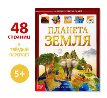 Энциклопедия детская в твёрдом переплёте «Планета Земля», 48 стр.